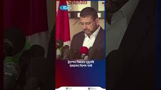 ট্রাম্পের বিজয়ের মুহূর্তেই হামাসের বিশেষ বার্তা shortvideo [upl. by Silin]