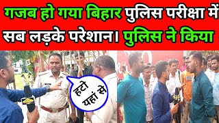 गजब हो गया बिहार पुलिस परीक्षा में आज ।सब लड़के परेशान क्यों । पुलिस ने किया biharpolice [upl. by Gessner]