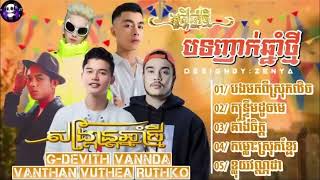 Song Khmer VANNDA G DEVITH បទចម្រៀងពេញនិយមបទ ចម្រៀង ងពេញនិយម 2024តន្ត្រីដែលមានគុណភាព [upl. by Aivirt714]