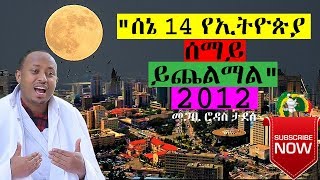 quotሰኔ 14 የኢትዮጵያ ሰማይ ይጨልማልquot መጋቢ ሃዲስ ሮዳስ ታደሰ Megabe Haddis Rodas Tadesse  Ethiopia [upl. by Bolme175]