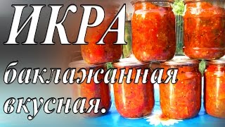 ИКРА БАКЛАЖАННАЯ ВКУСНАЯ  Заготовки на зиму Икра из баклажан на зиму [upl. by Anisamot]