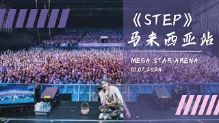 《STEP》马来西亚站｜免费的演唱会真香｜张艺兴mua我们😚还抱抱我们🥹🫶🏻 [upl. by Ysnap]