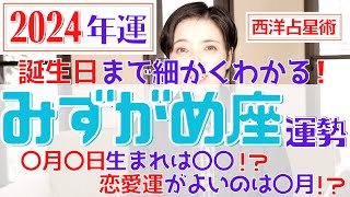 【みずがめ座の運勢 2024年】誕生日ごとに詳しくわかる2024年の水瓶座の運勢【占い師早矢】 [upl. by Dailey]