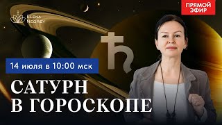 САТУРН В ГОРОСКОПЕ  Прямой эфир с Астрологом Еленой Негрей Воскресенье 1000 [upl. by Asinla]