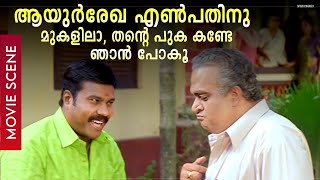 ആയുർരേഖ എൺപതിനു മുകളിലാ തന്റെ പുക കണ്ടേ ഞാൻ പോകൂ Kalabhavan Mani  Rambha  Movie Scene [upl. by Enilekaj]