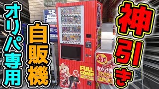 【デュエマ】神回確定！！トレカ専用自販機ガチャを当たりが出るまで引いた結果…！？【開封動画】 [upl. by Hedvig]