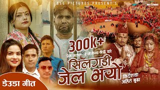 New Deuda Song 2024  Silgadi Jel Bhayo  सिलगडि जेल भयो  Tek Bogati Gauri Bhatta  Hamro Music [upl. by Tedmund981]