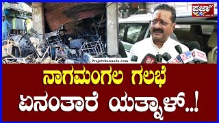 yatnal ನಾಗಮಂಗಲ ಗಲಭೆ ಏನಂತಾರೆ ಯತ್ನಾಳ್   Prajaatv kannada [upl. by Assirrak929]