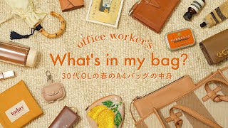 【春のカバンの中身】30代OLが新生活に向けて新調したA4バッグを公開｜仕事用・デスクワーク｜What’s in my bag？｜SUB [upl. by Atimed331]