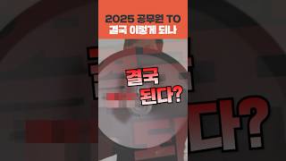 2025년 공무원 정원 감축 공무원 채용 인원은 어떻게 될까ㅣ공시이슈zip [upl. by Nylaf580]