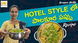 Hotel Style lo Palakura Pappu  పాలకూర పప్పు తెలుగు లో  swapnavaitla palakurapappu [upl. by Thar94]