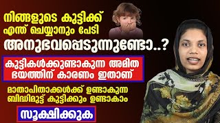 എന്ത് ചെയ്യുമ്പോഴും നിങ്ങളുടെ കുട്ടി പേടിച്ചു മാറി നിൽക്കുന്നതിന്റെ കാരണം ഇതാണ് [upl. by Innep]