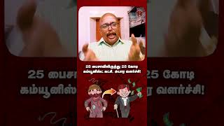 25 பைசாவில் இருந்து 25 கோடி வரை Communists கட்சி அபார வளர்ச்சி [upl. by Nairda]