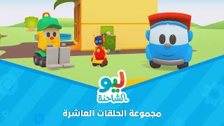 Leo the Truck  ليو الشاحنة  مجموعة الحلقات العاشرة [upl. by Heiney]