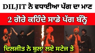 Diljit Dosanjh ਨੇ ਗੋਰੇ ਵੀ ਲਾਤੇ ਪੱਗ ਬੰਨਣ ਤੇ ਪੰਜਾਬੀ ਬੋਲਣ 😍 ਖੁੱਦ ਦੇਖਲੋ ਕੀ ਕਿਹਾ 2 ਗੋਰੇਆਂ ਨੇ [upl. by Gwenette]