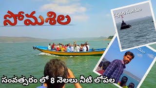 సంవత్సరానికి ఒకసారి సోమశిల వెళ్లాల్సిందేtelangana tourism DEVANSHNEWCREATIVEATOZ [upl. by Mychal801]