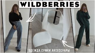 ПОКУПКИ ОДЕЖДЫ с WILDBERRIES 🔥 ВАЙЛДБЕРРИЗ СУМКИ ОДЕЖДА и АКСЕССУАРЫ 🍂 [upl. by Erehs]