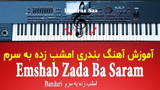 Emshab Zada Ba Saram  آموزش آهنگ بندری امشب زده به سرم [upl. by Nevar]