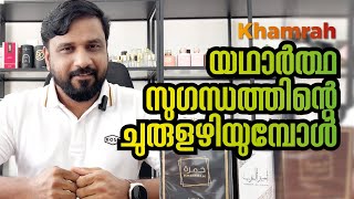 Khamrah യഥാർത്ഥ സുഗന്ധത്തിന്റെ ചുരുളഴിയുമ്പോൾ  Lattafa Khamrah Review Malayalam  Mallu Perfumist [upl. by Elletnahc]