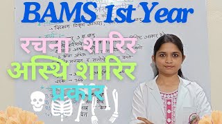 Asthi sharir Types  Rachana Sharir Bams 1st year in Marathi [upl. by Eldreda]