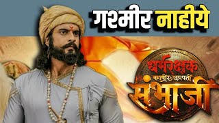 गश्मीर महाजनी यांनी आधीच सांगितलं होतं  Chh Sambhaji Maharaj Movie [upl. by Meunier]