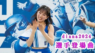 選手登場曲 Baystars diana 試合前ステージ 20240913 [upl. by Bohlin]