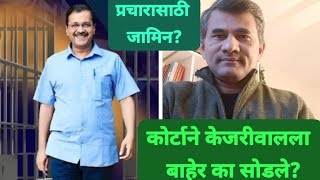 प्रचारासाठी जामीन कोर्टाने केजरीवालला बाहेर का सोडले डॉ संग्राम पाटील [upl. by Cuttie614]