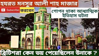 Mansur Ali Shah R Mazar sharif ওনার নামে মুনসুরাবাদ ধর্মীয় এবং দর্শনীয় স্থান [upl. by Atonsah564]