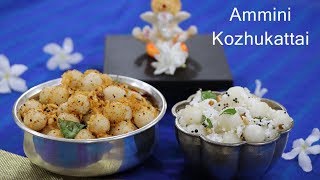 Ammini Kozhukattai Recipe  How to make Ammani Kozhukattai [upl. by Brooking136]