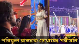 শরিফুল রাজকে দেখিয়ে এবার স্টেজে নাচলেন পরীমনি  Porimoni  Shariful Raj  News  Film News j [upl. by Riane]