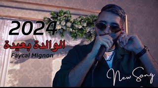 Faycal Mignon  El Walida B3ida Live 2024  فيصل مينيون  الوالدة بعيدة [upl. by Krissy]