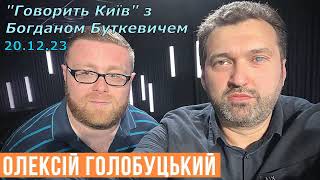 ОГолобуцький quotГоворить Київquot 201223 quotЧи на нас махнуть рукою чи візьмуть в свої рукиquot [upl. by Server]