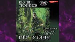 📘Ерофей ТРОФИМОВ Пёс Войны Становление Испытание Воин духа Сборник Аудиофрагмент [upl. by Alamac]