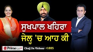 Chajj Da Vichar 1885  ਸੁਖਪਾਲ ਖਹਿਰਾ ਜੇਲ੍ਹ ਚ ਆਹ ਕੀ [upl. by Llegna]