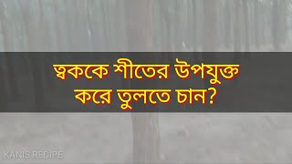 শীতে ত্বকের যত্নে কি ব্যাবহার করা উচিত নয়  shite toker jotno Skin care in winter for dry skin [upl. by Beckett]