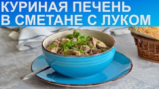 КУРИНАЯ ПЕЧЕНЬ В СМЕТАНЕ и без муки Буквально тает во рту Рецепт от Всегда Вкусно [upl. by Anitnelav]