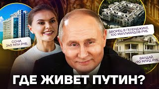 Где он прячется Дома и квартиры Путина и Кабаевой [upl. by Noiro]