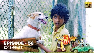 Hathe Kalliya  Episode 56  20190805 [upl. by Akimahs]