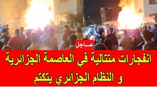 عاجل  انفجارات متتالية في العاصمة الجزائرية و النظام الجزائري يتكتم [upl. by Ulrich359]