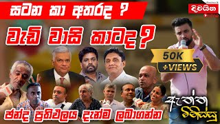 ඇත්ත මිනිස්සු  සටන කා අතරද  වැඩි වාසි කාටද [upl. by Lydon859]