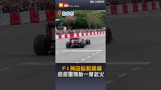 【地方】F1角田裕毅開飆 甜甜圈燒胎一度起火 [upl. by Anoiuq]