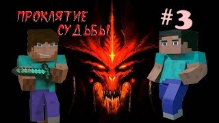 Minecraft  Проклятие Судьбы quot3 серияquot [upl. by Ingram]