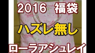 【2016年福袋特集】『ローラアシュレイ』の福袋（5000円）の中身を公開  どうあがいても女子力アップ確実のオシャレグッズが勢揃い！ [upl. by Adamina223]