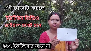 এবার উঠবে ভিউজের ঝড়মোবাইল দিয়ে 1TRICK এ ভিডিও ভাইরাল how to viral YouTube video just 1 trick। [upl. by Amathist34]