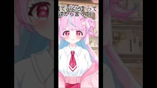 手袋って10回言って？新人vtuber 新人vtuberを発掘せよ 咲摩くるみおすすめ shorts [upl. by Ellac]