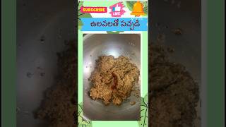 Tasty horsegram pickleఉలవల తో పచ్చడిdailyrecipevlog minirecipes recipeshortshorsegramrecipes [upl. by Venditti]