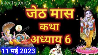 जेठ मास कथा  अध्याय 6  Jeth Maas Ki Katha Day 6  Jyestha mahatmya adhyay 6 [upl. by Rufina]