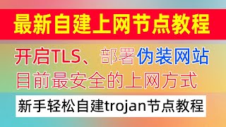 2024自建节点教程！新手一键搭建trojan科学上网节点，并开启TLS、网站伪装，提升节点安全性，当前最安全的翻墙方式，一次搭建长期使用，搬瓦工、Vultr VPS搭建翻墙节点教程 [upl. by Bendicty409]