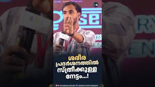 ശരീരപ്രദർശനത്തിൽ സ്ത്രീക്കുള്ള നേട്ടം [upl. by Ennyletak]