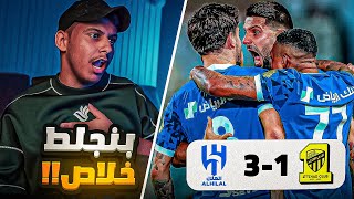 ردة فعل مباراة  الاتحاد vs الهلال  رسميا اعتزل متابعة الكورة 💔 [upl. by Nicola]